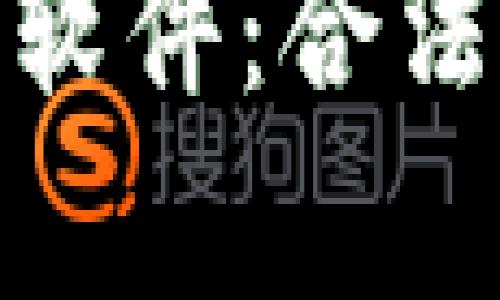 : 泰达币交易软件：合法性与风险探讨