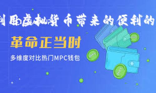 关于“u币是洗钱吗”的问题，涉及到多个方面的讨论，其中不乏关于虚拟货币、安全性、法律法规等内容。下面我将尽可能详细地探讨这一主题。

什么是u币？
u币，通常指的是某些特定平台（如游戏、社交软件等）内使用的虚拟货币。这些数字货币可以用于购买游戏道具、消费会员服务等。虽然它们的名称不同，但基本上，它们都是在某个平台上流通的非法定货币，通常不能直接兑换成法定货币。

洗钱的定义
洗钱是指将非法获得的资金经过一系列复杂的交易，以隐蔽其来源的行为。这个过程通常包括三个步骤：置换、分层和整合。洗钱的目的在于使得非法资金看起来合法，从而可以安全地使用。

u币与洗钱的潜在关系
关于u币是否会被用于洗钱的讨论，主要集中在以下几个方面：

h41. 匿名性与转移性/h4
虚拟货币由于信息相对透明的特性，用户在使用时可能享有一定的隐私。尽管许多平台试图通过用户验证等手段来限制这种匿名性，但仍然有可能存在利用这些虚拟货币进行洗钱的风险。

h42. 跨平台交易/h4
许多u币可以在不同的平台之间进行交易或转移。如果没有强有力的监管，这种跨平台的流动性就可能被不法分子利用，进行资金的转移，以掩盖其资金来源。

h43. 监管与法律缺口/h4
虽然各国政府对虚拟货币的监管日益加强，但在许多地方仍然存在法律法规的空白。这使得某些利用u币进行洗钱的行为变得更加复杂，监管机构难以追踪或干预。

案例分析
尽管u币以其独特的用途和功能受到用户的青睐，但在过去的案例中，确实出现了一些与洗钱相关的事件。例如，有些用户利用某些平台的漏洞，将非法资金转为u币并进行多次交易，最终洗白资金。

现行法规与监管措施
各国对虚拟货币及其交易的法规都有所不同。在许多地方，政府和金融监管机构开始加强对虚拟货币市场的监管，要求平台对用户进行KYC（了解客户）程序，以减少洗钱的风险。

如何识别u币是否被用于洗钱？
识别u币是否涉及洗钱行为并非易事，以下是几个关键的识别指标：

h41. 大量、不寻常的交易模式/h4
如果某个账户在短时间内进行大量交易，这是一个警示信号。特别是当这些交易涉及到高风险的交易对手时，需引起注意。

h42. 交易目的不明确/h4
某些交易如果缺乏明确的商业目的或合理的解释，这也可能是洗钱的迹象。在此过程中，如果资金来源不清楚，就更需要进一步调查。

h43. 異常的频繁账户更换/h4
某些用户频繁更改账户或钱包地址，也可能是在试图掩盖其资金来源，这是典型的洗钱手法。

如何防范u币的洗钱风险？
对于普通用户来说，要有效防范u币相关的洗钱风险，可以采取如下措施：

h41. 选择正规平台/h4
选择知名、受到良好监管的虚拟货币交易平台进行交易，尽量避免小型、未受监管的平台。这些平台更可能采取严格措施以防范洗钱行为。

h42. 注意交易记录/h4
保持个人交易记录的详细记录，以便在必要时能够支撑资金来源的合法性。此外，在进行高额交易时，最好询问相关费用及政策，维护自身权益。

h43. 学习风险教育/h4
通过参加相关的线上课程或阅读相关资料，提高自己对虚拟货币市场特别是洗钱相关知识的认识，了解洗钱的基本特征及如何自我保护。

结论
总的来说，u币本身并不是洗钱工具，但因其特性，确实有可能被不法分子利用进行洗钱活动。要想平衡虚拟货币的使用与洗钱风险，依然需要监管机构、平台及用户本身三方面的共同努力..................无论在何种情况下，提升法律意识、监管强度及用户教育都是减少此类风险的关键。

当然，未来随着技术的发展，我国及其他国家的监管制度也会不断完善。在这个不断变化的数字时代，我们更应思考的是如何在利用虚拟货币带来的便利的同时，有效防范可能出现的风险。

u币,洗钱,虚拟货币,监管/guanjianci 
u币：一场虚拟货币的监管与洗钱游戏