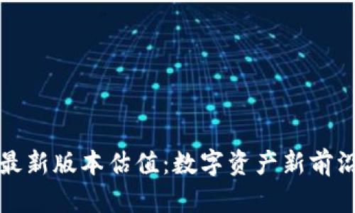 以太坊钱包最新版本估值：数字资产新前沿的探索之旅
