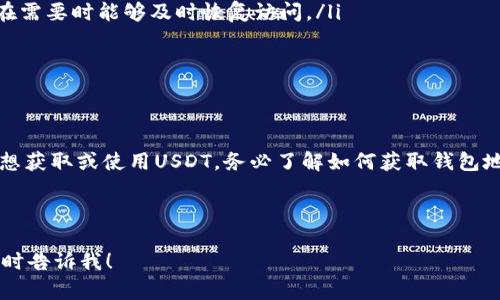关于USDT钱包地址的获取和使用，以下是详细的信息。

USDT钱包地址是啥？
USDT（Tether）是一种基于区块链技术的稳定币，其价值与美元挂钩。简单来说，1个USDT通常等于1美元。那么，USDT钱包地址是什么呢？ 

USDT钱包地址是你在区块链网络上接收、发送USDT的一个唯一标识。就像你的银行账户号码一样，这个地址是你在加密货币世界中识别和交易的关键所在。每当有人需要向你转账USDT时，他们就需要这个地址。

如何获取USDT钱包地址？
获取USDT钱包地址的过程其实很简单，下面几个步骤可以帮助你迅速找到这个地址：

ol
    listrong选择一个钱包平台：/strong首先，你需要选择一个支持USDT的数字钱包。市面上有很多种钱包，包括硬件钱包（如Ledger、Trezor）和软件钱包（如Trust Wallet、MetaMask等）。/li
    listrong注册账户：/strong如果你选择的是一个软件钱包，通常需要下载安装相应的应用程序，注册一个账户。如果是硬件钱包，则需要按照说明书进行设置。/li
    listrong生成钱包地址：/strong大多数钱包在创建时会自动生成一个USDT地址。你可以在钱包的界面上找到这个地址。/li
/ol

记得保护好你的私钥和助记词，因为这关乎你的资产安全...丢了可就麻烦了。

USDT钱包地址的格式是什么？
USDT有多个区块链网络，不同的网络对应不同格式的地址。例如：
ul
    listrongERC20（以太坊网络）:/strong 以太坊钱包地址以“0x”开头，共42个字符。/li
    listrongTRC20（波场网络）:/strong 波场地址以“T”开头，通常为34个字符。/li
    listrongOMNI（比特币网络）:/strong 可能以“1”或“3”开头，地址格式与比特币类似。/li
/ul

在进行交易时，一定要确认你的USDT钱包地址匹配所选网络，如果不匹配，你的资金可能会丢失...这...是真的吗？ 是的，教训可不少，小心为妙~

小心骗局：骗子是如何利用USDT钱包地址的？
随着USDT的流行，相关诈骗事件也增多。骗子们常常通过伪造网站或者社交工程的方式来获取你的钱包地址，甚至抢夺你的私钥。以下是一些常见的骗局：
ul
    listrong假冒客服：/strong不法分子可能会假装成交易所的客服，询问你的钱包地址并声称“为了安全”需要验证。记住，任何时候都不要分享你的私钥！/li
    listrong虚假奖励活动：/strong有时候会有一些“赠送USDT”活动，要求你填写钱包地址以领取奖励。实际上，填写后很可能会导致资产被转走。/li
/ul

保持警惕，确保护自己的资金安全，永远不要轻信陌生人的信息。

如何安全存储USDT？
保护你的USDT钱包地址及资产至关重要。可以考虑以下几种方式来加强安全措施：
ul
    listrong硬件钱包：/strong选择一个知名的硬件钱包，这是一种物理设备，可以在离线情况下保管你的私钥，保护资产不被黑客攻击。/li
    listrong使用多重验证：/strong许多钱包和交易所都提供两步验证功能，在登录时需要输入手机验证码，带来额外的安全防护。/li
    listrong定期备份：/strong将你的助记词、私钥等信息备份到安全的地方，如加密的USB驱动器，确保在需要时能够及时恢复访问。/li
/ul

安全第一，往往防范于未然！

结语
USDT钱包地址作为在数字货币世界中进行交易的关键，对于每一位加密货币爱好者而言都非常重要。若你想获取或使用USDT，务必了解如何获取钱包地址，同时记得保持警惕，保护好自己的资产。希望以上信息对你有所帮助，让你在区块链的世界中畅游无阻！

USDT钱包地址,获取USDT钱包地址,USDT地址格式,USDT安全存储/guanjianci 

这样的内容构建可以吸引更多用户，同时也增强了的效果。如果你有任何其他问题或需要进一步的帮助，随时告诉我！