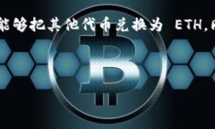 在以太坊生态系统中，有很多用户可能面临这样