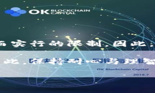 在最近的币圈新闻中，针对“泰达币是否在购买记录3天内不能卖出”的话题，讨论愈发热烈。作为一种与美元挂钩的稳定币，泰达币（Tether, USDT）在数字货币市场中的稳健性一直受到用户的关注。对于持币者来说，了解相关的交易限制尤为重要。这...是真的吗？

一、泰达币的基本概念
首先，泰达币（Tether, USDT）是一种加密货币，其价值与美元挂钩，1 USDT 价值约等于 1 美元。这种稳定币的诞生旨在解决数字货币市场价格波动大的问题，使得投资者能够在需要时快速转换成相对稳定的货币。

二、购买泰达币后的交易限制
针对“购买记录3天内不能卖出”的问题，不同的交易所可能有不同的规则。值得注意的是，并不是所有交易所对泰达币的交易都施加相同的限制。有些交易所确实会因为反洗钱（AML）或客户身份识别（KYC）等原因，对新账号的交易频率进行限制，比如说...购买后需要等待72小时才能进行出售。

但这究竟是为什么呢？
ul
    listrong反洗钱的监管：/strong为了维护市场的安全性，部分交易平台会采取这样的措施以保障资金流动的合法性。/li
    listrong防止市场操控：/strong这种限制也在一定程度上防止了“快速现金退出现象”，有利于市场的平稳发展。/li
    listrong提升用户体验：/strong虽然限制会带来不便，但从长远来看，能够增强用户的合法交易意识。/li
/ul

三、如何查询具体的交易规则
如果你想要更详细了解某一具体交易所的规则，建议直接访问该交易所的官网，查看其“用户协议”或“帮助中心”部分。目前一些大型交易所，例如币安（Binance）、火币（Huobi）、OKEX等，都会在其平台上清晰列出交易限制和条款，以免造成用户困扰。

四、使用泰达币的建议
在使用泰达币进行交易时，有几个方面需要特别注意：
ul
    listrong选择合适的交易平台：/strong确保你在一个信誉良好、监管合规的平台上进行交易，可以降低风险。/li
    listrong及时关注市场动态：/strong数字货币市场变化迅速，紧跟时事新闻和市场动向是必要的。/li
    listrong稳健交易心态：/strong在投资时保持冷静，不要因短期波动而急于做出决策。/li
/ul

五、总结
关于泰达币是否在购买记录3天内不能卖出，这一问题的答案并不是绝对的...但通常情况下，确实是一些交易平台出于安全与合规考虑而实行的限制。因此，作为投资者，在进行任何交易之前，牢牢把握平台规则，才能更好地保护自己的资金安全及投资回报。

当然，我们也不能忽视市场的多样性和复杂性，适时了解市场信息和监管动态，将是每位投资者应有的素养。这条路有时候会是艰辛的，因此，保持耐心与理智，才能在数字货币的浪潮中乘风破浪，成为一名合格的投资者。

泰达币购买后的3天禁售规则——真相大揭秘！