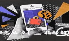 以太坊钱包忘记密码怎么办？— 揭秘解锁你的数