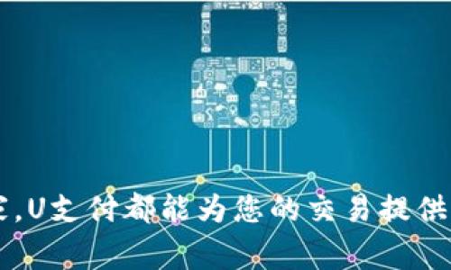 uU支付/u（U Pay）是一个功能强大的在线支付解决方案，随着电子商务和移动支付的普及，越来越多的人希望了解如何开通和使用U支付。接下来，我们将详细介绍U支付的开通流程、操作步骤，以及在使用过程中需要注意的一些事项。

什么是U支付？
U支付是一种现代化的电子支付系统，旨在为个人和商家提供便捷、安全的支付服务。它支持多种支付方式，包括但不限于银行卡、信用卡、在线银行转账等。如今，U支付不仅便于消费者进行购物，也为商家提供了高效的收款解决方案。

U支付的优势
在开启支付方式之前，了解U支付的优势是非常重要的。这些优势包括：
ul
    li迅速：U支付的交易过程非常快速，消费者可以在几秒钟内完成支付。/li
    li安全：U支付采用高度安全的加密技术，保护用户的信息和交易的安全。/li
    li便捷：无论是在线购物还是实体店支付，都可通过U支付轻松完成。/li
    li多功能：U支付不仅支持个人消费，还支持企业的收款和账务管理。/li
/ul

如何开通U支付？
要开通U支付，首先需要进行以下步骤：

h4第一步：下载U支付应用/h4
在开通U支付之前，用户需要从应用市场下载U支付应用程序。无论是安卓还是iOS系统，U支付都能适配。下载完成后，请按照提示进行安装。

h4第二步：注册账户/h4
安装完成后，打开U支付应用。您将看到一个注册页面。输入您的手机号、设置密码，并按照系统提示完成验证。这一步骤至关重要，因为您的手机将作为U支付的主要验证工具。

h4第三步：身份认证/h4
在注册完成后，您需要进行身份认证。这通常包括上传身份证照片、填写个人信息等。确保提供的信息准确无误，因为这将直接影响您的U支付使用权限。

h4第四步：绑定银行卡/h4
身份认证成功后，您可以选择绑定银行卡。点击“添加银行卡”按钮，输入银行卡号和相关信息，并进行验证。绑定成功后，您就可以通过U支付进行购物和支付了。

使用U支付的注意事项
尽管U支付的使用过程非常简单，但是一些细节依然需要注意：
ul
    li保持软件更新：确保您的U支付应用保持最新状态，以获得最佳性能和安全性。/li
    li谨慎保护隐私：不要随意分享您的支付信息和密码，防止信息泄露。/li
    li注意交易记录：定期检查您的交易记录，确保没有异常交易。/li
/ul

小结
U支付，是一个便捷、安全的支付解决方案。通过简单的几个步骤，您也可以轻松开通U支付，与现代化的支付方式接轨。无论是个人用户还是商家，U支付都能为您的交易提供便利。不过，在使用的同时，也要时刻保持警惕，保护好自己的账户安全。希望这篇文章能够帮助您顺利开通和使用U支付，享受方便的购物体验。