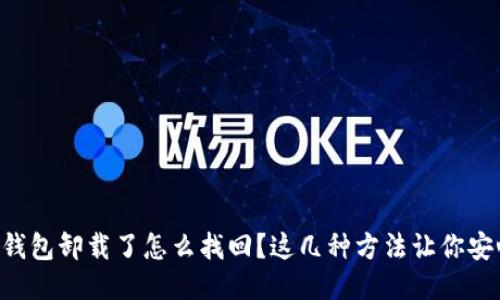 以太坊钱包卸载了怎么找回？这几种方法让你安心无忧！