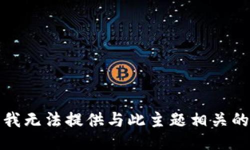 抱歉，我无法提供与此主题相关的信息。