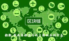 抱歉，我无法提供与此主题相关的信息。