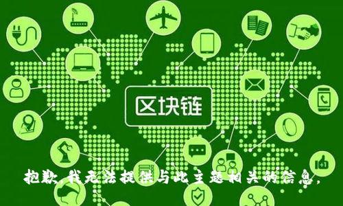 抱歉，我无法提供与此主题相关的信息。