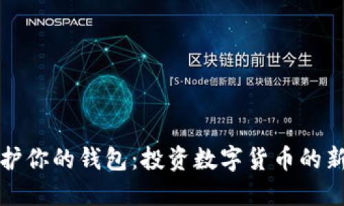 比特币保护你的钱包：投资数字货币的新时代选择