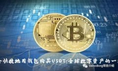 如何安全快捷地用钱包购买USDT：全球数字资产的