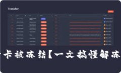 虚拟币交易银行卡被冻结？一文搞懂解冻时间与