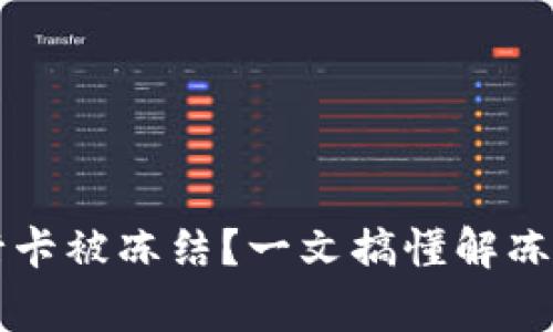 虚拟币交易银行卡被冻结？一文搞懂解冻时间与常见疑问