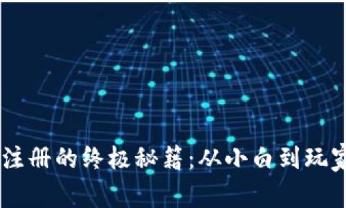 掌握比特币钱包注册的终极秘籍：从小白到玩家，你只需这一步！