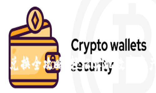 TP钱包代币兑换全攻略：轻松实现数字资产自由流通