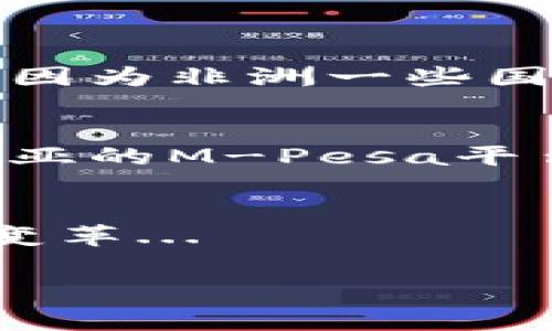 非洲是一个多元而复杂的大陆，各国的货币体系各不相同。下面是一些关于非洲主要国家和地区使用的货币的信息。

1. 非洲货币概述
非洲有54个国家，每个国家都有其独特的货币。因此，在非洲并没有统一的货币，取而代之的是数百种不同的货币。在非洲，一些国家采用自己的法定货币，而另一些国家则使用某个地区的共同货币。例如，中非经济和货币共同体国家（CEMAC）使用的是中非法郎（XAF），而西非经济共同体国家（ECOWAS）使用的是西非法郎（XOF）。

2. 一些主要国家的货币
以下是一些代表性国家及其使用的货币：

h4肯尼亚/h4
肯尼亚使用的货币是肯尼亚先令（KES）。在肯尼亚，银行和商店普遍接受现金支付，然而，近年来移动支付的普及使得数字支付逐渐取代了传统的现金交易。

h4南非/h4
南非的法定货币是南非兰特（ZAR）。南非兰特不仅在国内广泛使用，也被一些邻近国家视为交易货币，特别是在南部非洲地区。

h4尼日利亚/h4
尼日利亚的货币是尼日利亚奈拉（NGN）。在尼日利亚，受欢迎的市场和商业活动使得奈拉在国内经济中扮演了重要角色。

h4埃及/h4
埃及的货币是埃及镑（EGP）。埃及镑是本国的主要交易货币，尤其在旅游业发达的地区，现金依旧是主要的支付方式。

3. 货币流通与使用习惯
在非洲的一些国家，虽然有自己的法定货币，但许多居民还是会使用美元或欧元进行交易。这一方面是因为美元和欧元被广泛接受、价值稳定，另一方面也是因为非洲一些国家的经济相对不稳定，导致当地货币的贬值风险较高。

4. 未来的发展趋势
随着科技的发展，许多非洲国家开始探索数字货币和移动支付的潜力。在一些国家，数字货币甚至被视为应对传统金融体系缺陷的一种解决方案。例如，肯尼亚的M-Pesa平台就已成为数字支付的一个成功范例，极大地方便了用户的日常生活。

总结
非洲的货币体系展示了一个多元、复杂的经济图景。虽然面临许多挑战，但在数字化浪潮的推动下，这片土地上的货币使用和传播正在经历一场前所未有的变革...

希望以上信息能帮助你更好地了解非洲的货币情况！如果有其他问题，欢迎随时询问。