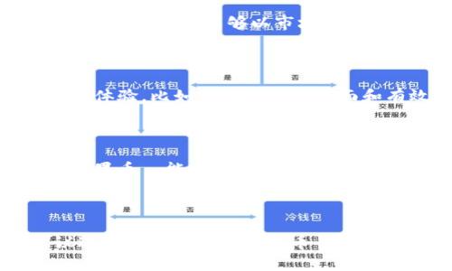 币昇（Bisen）是一个相对较新的加密货币交易平台，用户对其平台的了解或看法也不尽相同。是否认为币昇是一个“大平台”，通常取决于几个关键因素，包括安全性、交易量、用户体验以及市场认可度等。

### 安全性

首先，安全性是用户在选择交易平台时关注的重中之重。安全的交易环境能够有效保护用户资产。币昇在这方面采取了多种措施，比如多重认证、冷钱包储存等。然而，每个平台都不可能做到绝对安全，用户在选择时应进行全面评估，并参考其他用户的反馈。

### 交易量与流动性

其次，交易量和流动性是判断一个平台是否“大”的另一个重要标准。通常来说，交易量越大的平台，流动性越好，用户在交易时更能够以市场价快速买入或卖出。然而，币昇的交易量与其他大型平台相比可能并不算高，因此在这一点上，币昇可能还处于成长阶段。

### 用户体验

用户体验则涉及到平台的操作界面、客服支持，以及可供交易的币种种类等。如果用户在使用币昇时能感受到良好的体验，比如简单易用的界面和有效的客户支持，那么就更可能会认为这个平台是“大”的。

### 市场认可度

最后，市场的认可度也是一个不可忽视的指标。主流的加密货币交易所通常会有更大的用户基础和更高的信任度。如果币昇能够在市场上获得更多的宣传和用户的认可，那么它将能够逐渐扩大其在行业中的影响力。

### 总结

综上所述，币昇是否能被视作“大平台”，需综合考虑以上各方面的因素。对于希望入驻或已在使用的用户来说，建议进行详细研究并关注币昇的动态，以确保他们的交易安全和体验良好。