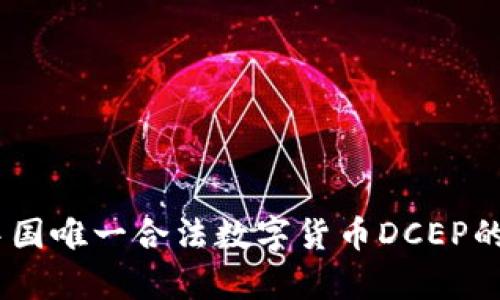 深入探讨：中国唯一合法数字货币DCEP的前景与影响