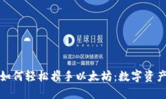 小狐狸钱包如何轻松携手