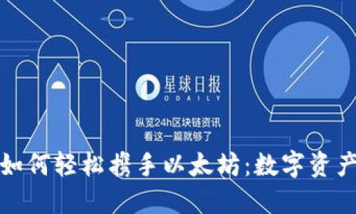 小狐狸钱包如何轻松携手以太坊：数字资产管理新风潮