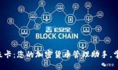 以太坊官方钱包超级卡：您的加密货币管理助手