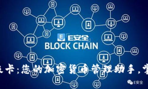 以太坊官方钱包超级卡：您的加密货币管理助手，掌握未来金融的钥匙！