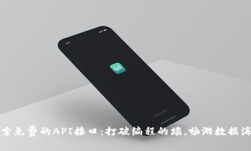探索免费的API接口：打破编程的墙，畅游数据海洋