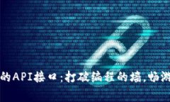 探索免费的API接口：打破编程的墙，畅游数据海