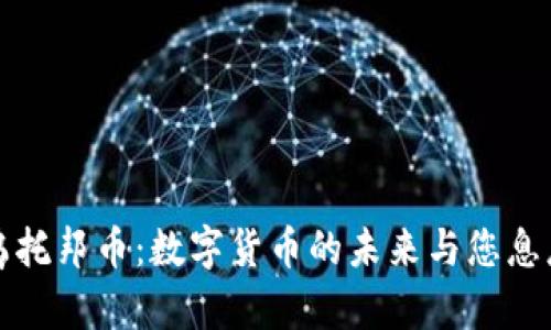 2025乌托邦币：数字货币的未来与您息息相关！