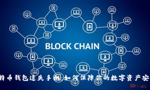 比特币钱包遗失手机：如何保障你的数字资产安全？