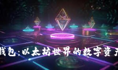 波点钱包：以太坊世界的数字资产新宠