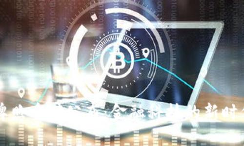 新加坡支付牌照重磅公布：金融科技的新时代已悄然来临