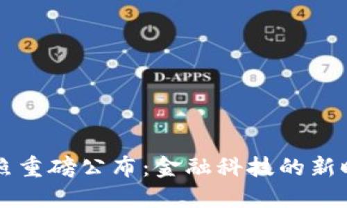 新加坡支付牌照重磅公布：金融科技的新时代已悄然来临