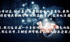   如何选择适合你的虚拟币钱包：小钱包与大钱包