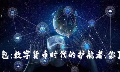 比特币钱包：数字货币时代的护航者，你真的懂吗？