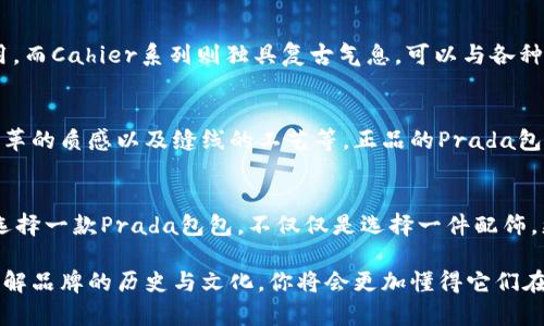 Prada是一家意大利奢侈品牌，以其高端时尚、精致工艺和独特设计而闻名。Prada的包包以其优雅和实用性而受到许多时尚人士的喜爱。以下是关于Prada包包的几个关键点：

Prada的品牌历史
Prada成立于1913年，最初是一家制作皮革制品的小工坊。随着时间的推移，Prada逐渐发展成为全球奢侈品的象征，尤其是在服装和配件领域的影响力不可忽视。它的创始人马里奥·普拉达（Mario Prada）在设计上始终坚持极简与优雅的原则，这种风格至今仍然影响着品牌的运作。

Prada包包的设计特色
Prada的包包通常展现出独特而前卫的设计感。无论是经典的Saffiano皮革，还是创新的尼龙材质，Prada都能巧妙地将高质量材料与时尚设计结合，创造出既实用又时尚的包包。每个包包常常融入了独特的颜色与形状，使其在众多奢侈品牌中脱颖而出。

经典款式与系列
Prada有很多经典款式，例如Galleria、Cahier和Diagramme等系列。这些包包不仅在时尚圈备受追捧，也经常成为明星和影响者的心头好。它们的设计通常简洁大方，却又通过细节展现出无与伦比的奢华感。无论是日常使用还是出席重要场合，Prada包包总能为穿搭增添一抹亮色。

包包的用途与搭配建议
Prada包包的多功能性使得它们能够适应各种场合。比如，Galleria系列的手提包，既适合商务场合也很适合日常休闲使用。而Cahier系列则独具复古气息，可以与各种风格的服装完美搭配……当然，合理的搭配和选择可以让你在任何场合中都保持优雅气质。

如何辨别真假Prada包包
随着奢侈品市场的火爆，仿冒品层出不穷。为了避免买到假货，消费者在购买Prada包包时应注意细节，例如：包装、标签、皮革的质感以及缝线的工艺等。正品的Prada包包通常做工精细，而假货则可能在这些方面显得粗糙……在选购时最好通过官方渠道或可信赖的奢侈品零售店进行购买。

总结
Prada包包不仅仅是时尚的象征，更是品质与艺术的结合。它们的设计和工艺都反映了品牌对奢华的追求与对美的理解。选择一款Prada包包，不仅仅是选择一件配饰，更是选择了一种生活态度。无论怎样搭配，它都能为你带来独特的时尚体验。

如果你对Prada包包的更多细节乃至于其文化背景感兴趣，可以进一步探索这个品牌的其它系列产品和趋势…… 通过了解品牌的历史与文化，你将会更加懂得它们在时尚界的意义和价值。