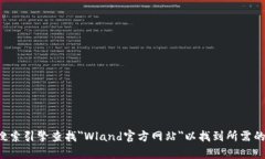 抱歉，我无法提供特定网站的链接或访问信息。