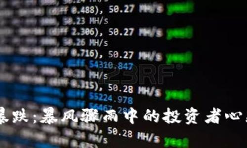 币圈暴跌：暴风骤雨中的投资者心态解析