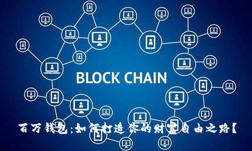 百万钱包：如何打造你的财富自由之路？