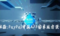 美好支付新体验：PayPal中国APP安卓版方便你的跨