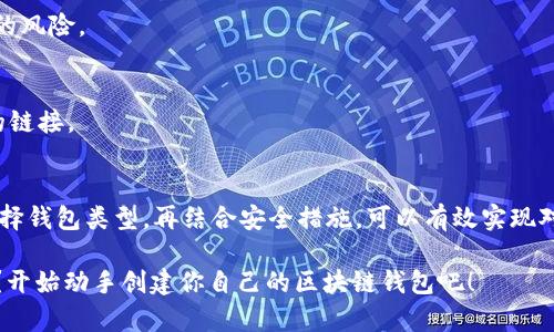区块链钱包是存储和管理加密货币的工具，理解如何创建一个区块链钱包并安全地使用它对于每个加密货币用户来说都是非常重要的。如果你对如何创建并使用有效的区块链钱包感兴趣，请继续阅读以下内容。

什么是区块链钱包？
区块链钱包是一个软件程序，它允许用户与区块链网络进行交互，存储、发送和接收加密货币。不同于传统的钱包，它并不真正“存储”货币，而是保存了访问这些货币的私钥和公钥。

区块链钱包的类型
在决定如何创建一个区块链钱包之前，首先要了解不同类型的钱包。通常来说，我们可以将它们分为以下几种：

ul
  listrong热钱包（Hot Wallets）/strong: 这些钱包是在线的，方便随时访问和交易，比如手机应用或网页钱包。/li
  listrong冷钱包（Cold Wallets）/strong: 这类钱包不连接互联网，如硬件钱包或纸钱包，安全性更高。/li
  listrong桌面钱包（Desktop Wallets）/strong: 安装在电脑上的软件，提供相对较高的安全性，但也有被恶意软件攻击的风险。/li
/ul

如何创建一个区块链钱包？
创建区块链钱包的步骤相对简单，通常包括以下几个步骤：

h4选择一个钱包类型/h4
首先，根据你的需求选择一个适合的钱包类型。如果你需要频繁交易，可以考虑热钱包；如果你的目标是长期持有加密货币，则冷钱包可能是更好的选择。

h4下载并安装钱包软件/h4
以桌面钱包为例，你需要访问钱包官网下载相应的软件。安装过程一般很简单，按照步骤进行即可。

h4创建新钱包/h4
打开已安装的钱包软件后，通常会有“创建新钱包”或“注册”的选项。点击后，系统会引导你设置一个安全的密码以及备份助记词。一定要妥善保管这些信息，这直接关系到你资金的安全。

h4保存私钥和助记词/h4
私钥是你访问和管理钱包内加密货币的唯一凭证，而助记词（通常由一系列单词组成）则可以帮助你恢复钱包。建议将这些信息保存在安全的地方，最好是离线保存。

h4向钱包中添加加密货币/h4
创建完钱包后，你可以生成钱包地址，使用该地址来接收加密货币。可以通过交易所或朋友转账等方式向你的钱包地址转入资金。

如何安全使用区块链钱包？
安全性是使用区块链钱包时最为重要的考量因素。以下是一些你可以采取的安全措施：

h4使用强密码/h4
创建钱包时，务必使用强而复杂的密码。避免使用生日、简单的数字组合等容易被猜到的密码。同时，定期更新密码，提高安全性。

h4开启两步验证/h4
对于热钱包，建议开启两步验证（2FA）。即使密码被盗，黑客也难以进入你的钱包。

h4保持软件更新/h4
定期更新钱包软件，确保你拥有最新的安全补丁。这能够有效防止被攻击和数据泄露。

h4使用硬件钱包/h4
如有条件，使用硬件钱包存储大额资金。硬件钱包将私钥存储在设备中，与互联网隔离，极大降低了被盗的风险。

h4警惕网络钓鱼攻击/h4
使用钱包时，要特别小心网络钓鱼攻击。确保你访问的钱包官网是正确的，不要随意点击邮件和信息中的链接。

总结
创建和使用区块链钱包对于每一个加密货币用户来说都是一个重要的技能。明确你需要的功能，认真选择钱包类型，再结合安全措施，可以有效实现对加密货币的管理。无论是想要进行日常交易，还是长期投资，选择合适的区块链钱包都是成功的第一步。

最后，保持对行业动态的关注，时刻了解最新的安全措施和技术发展，确保你的资产安全。你还在等什么？开始动手创建你自己的区块链钱包吧！