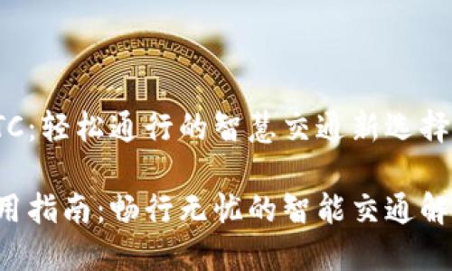 探索ETC：轻松通行的智慧交通新选择

ETC使用指南：畅行无忧的智能交通解决方案