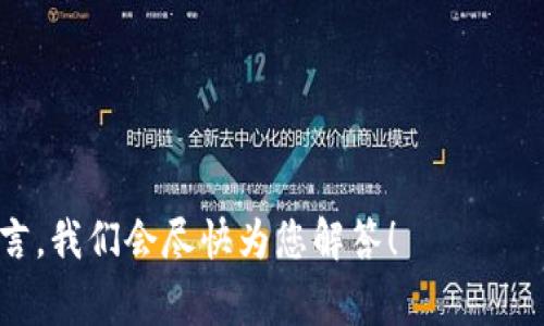 关于CGPay交易会是否会冻结银行卡的问题，其实涉及到了多个方面的因素。为了更好地解答这个问题，我们可以从CGPay的交易模式、风险控制措施以及银行卡冻结的常见原因几方面来探讨。

CGPay的交易模式
CGPay是一种新兴的支付方式，广泛应用于各类交易中，包括电商、服务支付等。它通过提供快速、安全的支付体验，吸引了大量用户。在CGPay的交易模式中，用户通常需要绑定银行卡，以便于资金的转移。

银行卡冻结的原因
在探讨CGPay是否会导致银行卡被冻结之前，我们需要了解一下银行卡被冻结的常见原因。一般来说，银行会在以下几种情况下冻结用户的银行卡：
ul
    li可疑交易：如果系统检测到您的账户存在异常交易，比如短时间内大量转账或提款，银行可能会出于风险控制的考虑，暂时冻结您的银行卡。/li
    li举报或投诉：如果您的账户受到他人的举报，比如涉嫌诈骗等，银行也可能会采取冻结措施。/li
    li未实名注册：如果您的银行卡未进行实名注册，可能会在使用某些服务时被限制，甚至被冻结。/li
/ul

CGPay的安全性
CGPay作为一种支付工具，其安全性也是一个重要的考量因素。CGPay致力于保障用户账户的安全，采用多种技术手段防止交易风险。不过，任何支付工具在特定情况下仍可能需要遵循银行的合规规定。例如，如果CGPay检测到可疑交易，可能会与银行合作，共同采取措施，包括账户冻结。

如何确保您的银行卡不被冻结
为了避免因CGPay交易而导致银行卡被冻结，用户可以采取以下几步：
ul
    li保持交易透明：确保所有交易都清晰明确，并且合法合规。/li
    li定期检查银行卡账户：查看账户交易记录，确保没有任何可疑活动。/li
    li保持联系：与银行保持良好的沟通，及时更新个人信息。/li
/ul

总结
CGPay交易会不会冻结银行卡，答案并不是绝对的。虽然CGPay本身并不直接冻结银行卡，但在特定情况下，用户的银行卡可能会因为安全和合规原因被暂时冻结。因此，保持良好的交易习惯和及时关注账户动态，是每位用户应当做到的。

附录：用户的常见疑问
当然，用户在使用CGPay时可能会有更多疑问，比如：
ul
    liCGPay的手续费是如何计算的？/li
    li在使用CGPay时如果出现问题，应该如何处理？/li
    li是否可以绑定多张银行卡进行交易？/li
/ul
这些疑问的解答同样重要，为了提供全面的信息，用户应当关注CGPay的官方网站或官方客服了解最新动态。

希望通过以上的分析，能让大家对CGPay与银行卡冻结之间的关系有一个清晰的理解。如果您还有其他问题，可以在评论区留言，我们会尽快为您解答！