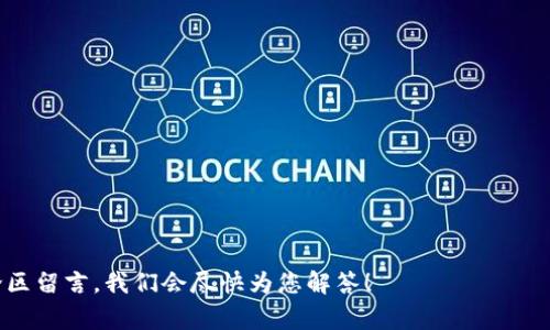 关于CGPay交易会是否会冻结银行卡的问题，其实涉及到了多个方面的因素。为了更好地解答这个问题，我们可以从CGPay的交易模式、风险控制措施以及银行卡冻结的常见原因几方面来探讨。

CGPay的交易模式
CGPay是一种新兴的支付方式，广泛应用于各类交易中，包括电商、服务支付等。它通过提供快速、安全的支付体验，吸引了大量用户。在CGPay的交易模式中，用户通常需要绑定银行卡，以便于资金的转移。

银行卡冻结的原因
在探讨CGPay是否会导致银行卡被冻结之前，我们需要了解一下银行卡被冻结的常见原因。一般来说，银行会在以下几种情况下冻结用户的银行卡：
ul
    li可疑交易：如果系统检测到您的账户存在异常交易，比如短时间内大量转账或提款，银行可能会出于风险控制的考虑，暂时冻结您的银行卡。/li
    li举报或投诉：如果您的账户受到他人的举报，比如涉嫌诈骗等，银行也可能会采取冻结措施。/li
    li未实名注册：如果您的银行卡未进行实名注册，可能会在使用某些服务时被限制，甚至被冻结。/li
/ul

CGPay的安全性
CGPay作为一种支付工具，其安全性也是一个重要的考量因素。CGPay致力于保障用户账户的安全，采用多种技术手段防止交易风险。不过，任何支付工具在特定情况下仍可能需要遵循银行的合规规定。例如，如果CGPay检测到可疑交易，可能会与银行合作，共同采取措施，包括账户冻结。

如何确保您的银行卡不被冻结
为了避免因CGPay交易而导致银行卡被冻结，用户可以采取以下几步：
ul
    li保持交易透明：确保所有交易都清晰明确，并且合法合规。/li
    li定期检查银行卡账户：查看账户交易记录，确保没有任何可疑活动。/li
    li保持联系：与银行保持良好的沟通，及时更新个人信息。/li
/ul

总结
CGPay交易会不会冻结银行卡，答案并不是绝对的。虽然CGPay本身并不直接冻结银行卡，但在特定情况下，用户的银行卡可能会因为安全和合规原因被暂时冻结。因此，保持良好的交易习惯和及时关注账户动态，是每位用户应当做到的。

附录：用户的常见疑问
当然，用户在使用CGPay时可能会有更多疑问，比如：
ul
    liCGPay的手续费是如何计算的？/li
    li在使用CGPay时如果出现问题，应该如何处理？/li
    li是否可以绑定多张银行卡进行交易？/li
/ul
这些疑问的解答同样重要，为了提供全面的信息，用户应当关注CGPay的官方网站或官方客服了解最新动态。

希望通过以上的分析，能让大家对CGPay与银行卡冻结之间的关系有一个清晰的理解。如果您还有其他问题，可以在评论区留言，我们会尽快为您解答！