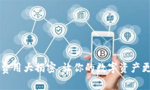 虚拟币转账费用大揭密：让你的数字资产更省钱的技巧