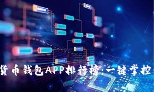 2023年数字货币钱包APP排行榜：一键掌控你的财富未来