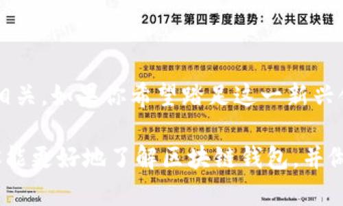 区块链钱包是一种允许用户存储、发送和接收加密货币的数字工具或应用程序。如果你对区块链和加密货币有所了解，但对钱包的具体概念还有些模糊，不用担心，我们将逐步深入探讨这个话题。

什么是区块链钱包？
简而言之，区块链钱包可以被视为一种“数字钱包”，其中存储的是你在区块链网络上拥有的一些数字资产。这些资产可以是比特币、以太坊或者其他各种加密货币。在传统意义上，钱包是用来存储纸币和硬币的，而区块链钱包则是安全存储数字货币的工具。

区块链钱包的类型
区块链钱包大致可以分为三种主要类型：热钱包、冷钱包和纸钱包。
ul
listrong热钱包/strong：热钱包是始终连接到互联网的数字钱包。这种类型的钱包方便、快速，适合进行频繁的小额交易。但由于连接网络，它们面临着被攻击的风险。/li
listrong冷钱包/strong：冷钱包是指不连接互联网的钱包，例如硬件钱包和离线储存的方法。这类钱包安全性更高，适合长期存储大量加密货币，但使用时不够方便。/li
listrong纸钱包/strong：纸钱包是将你的公钥和私钥物理地打印在纸上的一种钱包形式。虽然这种方式非常安全，但容易丢失或损毁。/li
/ul

如何使用区块链钱包？
使用区块链钱包基本上涉及几个简单的步骤...
ol
listrong选择钱包/strong：根据自己的需求选择合适的钱包类型。热钱包适合频繁交易，而冷钱包更适合长期保存。/li
listrong创建账户/strong：下载并安装相应的钱包软件，按照提示步骤进行账户创建，记得保留好备份信息！/li
listrong充值和转账/strong：你可以通过交易所将其他加密货币转入钱包，或者从其他用户那里接收。想要转账时，只需输入对方的钱包地址即可。/li
/ol

安全性与隐私
提到区块链钱包的安全性，这是一个极为重要的话题。由于加密货币的匿名性和不可逆转性，一旦资金被转移，很难追回。因此，了解如何保护钱包至关重要！
ul
listrong备份钱包/strong：确保定期备份你的钱包数据，以防止意外丢失。/li
listrong启用双重验证/strong：如果你的钱包支持双重验证功能，一定要开启。这可以提高安全性，防止未授权访问。/li
listrong不要分享私钥/strong：私钥是你控制数字资产的唯一凭证，绝对不要与他人共享这个信息。分享了私钥，也就等于分享了你的钱包！/li
/ul

区块链钱包的未来
随着区块链技术的不断发展和普及，钱包的功能也在持续演变。未来的区块链钱包可能会集成更多的功能，比如...
ul
listrong多链支持/strong：支持更多不同区块链的资产钱包，让用户在一个钱包中管理多种加密货币。/li
listrong更智能的合约/strong：集成智能合约功能，用户可以在钱包中直接参与DeFi项目，资金管理更加灵活。/li
listrong用户体验/strong：随着技术进步，用户界面将会更加友好，甚至普通人也能快速上手。/li
/ul

使用区块链钱包的注意事项
对于新手用户来说，使用区块链钱包时需要特别小心，寓意深远的“滴水之恩涌泉相报”在这里是行不通的。如果你出借或分享了你的加密货币，可能再也无法回来...
ul
listrong熟悉钱包界面/strong：在进行交易之前，务必要熟悉钱包内的各项功能，避免在交易时犯错误。/li
listrong小额尝试/strong：初次进行交易时，建议从小额开始，以减少因不熟悉操作带来的损失。/li
listrong持续学习/strong：区块链技术和市场变化迅速，持续关注相关热点和规则变更。/li
/ul

小结
区块链钱包作为加密货币世界的重要组成部分，不仅仅是存放数字资产的工具，它的安全性、使用便捷性、以及未来发展潜力，都与我们的金融生活息息相关。如果你希望踏足这一新兴领域，了解区块链钱包无疑是第一步，也是最重要的一步。毕竟，这是一场关于未来金融的探索之旅... 而任何旅程的开始，都是从了解你的“装备”开始的。

区块链钱包对于加密货币用户的重要性不言而喻，而随着越来越多的人进入这一领域，对于钱包的理解与使用也将显得愈发重要。希望通过以上信息，你能更好地了解区块链钱包，并做出明智的决策！