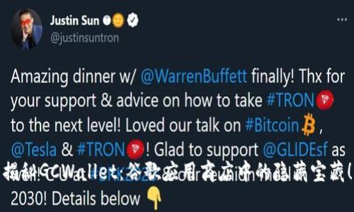 揭秘GCWallet：谷歌应用商店中的隐藏宝藏！