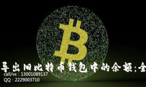 如何安全导出旧比特币钱包中的余额：全方位指南