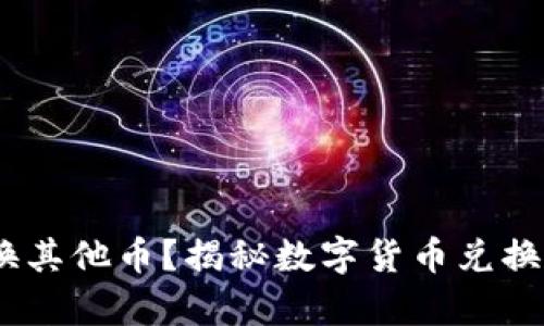 USDT怎么换其他币？揭秘数字货币兑换的奥秘教育