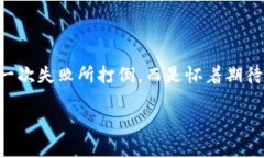   以太坊钱包发送失败？原因及解决方案全解析！